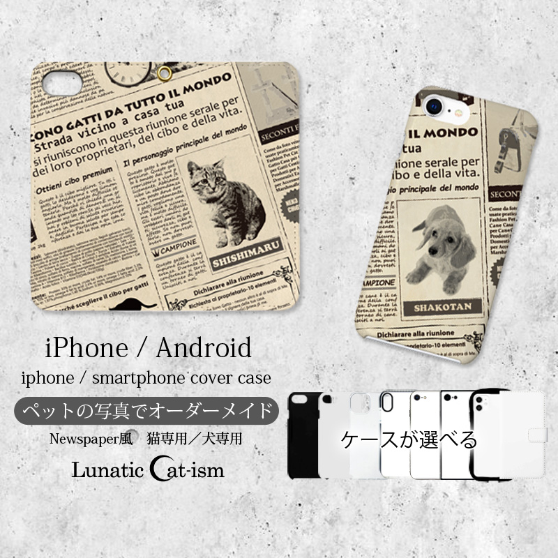 【ルナティックキャットイズム】送料無料｜オーダーメイド-猫 犬 ペット写真で作るスマホケース：NEWSPAPER風[iPhone/Android]