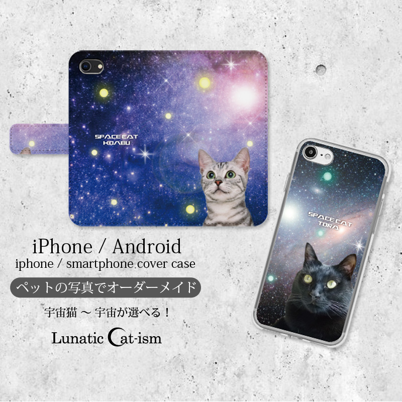 【ルナティックキャットイズム】送料無料｜オーダーメイド-猫 犬 ペット写真で作るスマホケース：宇宙猫[iPhone/Android]