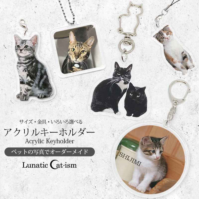 【ルナティックキャットイズム】送料無料｜アクリルキーホルダー-ストラップ/チャーム/バッジ ペットの写真で作る オーダーメイド オリジナル アクキー 猫 犬：フォトタイプ