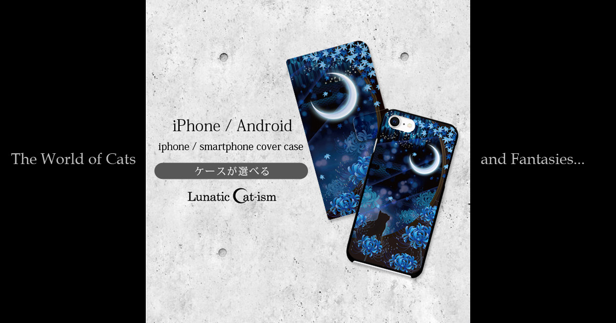 送料無料｜名入れ 月花猫～曼珠沙華ノ夢・蒼月 猫 月 彼岸花[iPhone