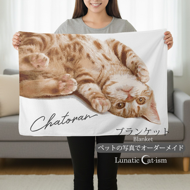 【ルナティックキャットイズム】送料無料｜ブランケット-ペット写真で作る オーダーメイド オリジナル ひざ掛け 猫 犬：リアルイラスト