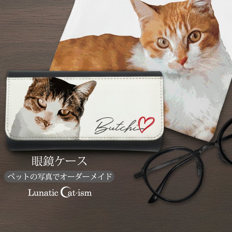 【ルナティックキャットイズム】送料無料｜メガネケース-ペットの写真でオーダーメイド オリジナル 眼鏡ケース 猫 犬：リアルイラスト