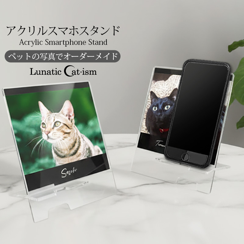 【ルナティックキャットイズム】送料無料｜スマホスタンド-ペット写真で作る オーダーメイド オリジナル アクリルスマホスタンド：フォトタイプ