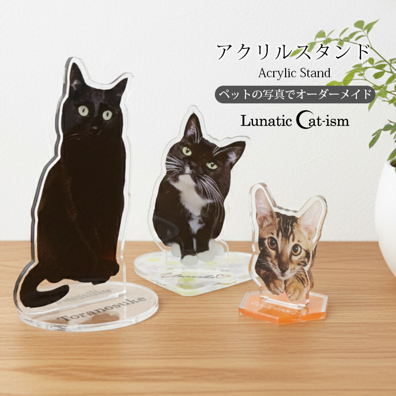 【ルナティックキャットイズム】送料無料｜アクリルスタンド-サイズや台座が選べる！ペットの写真で作る オーダーメイド オリジナル アクスタ 猫 犬：フォトタイプ