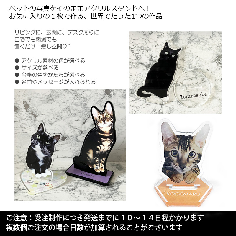 送料無料｜アクリルスタンド-サイズや台座が選べる！ペットの写真で