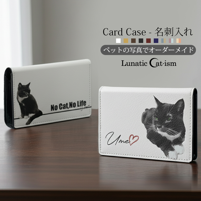 【ルナティックキャットイズム】送料無料｜名刺入れ カードケース‐ペットの写真で作る オリジナル オーダーメイド リアルイラスト  猫 犬