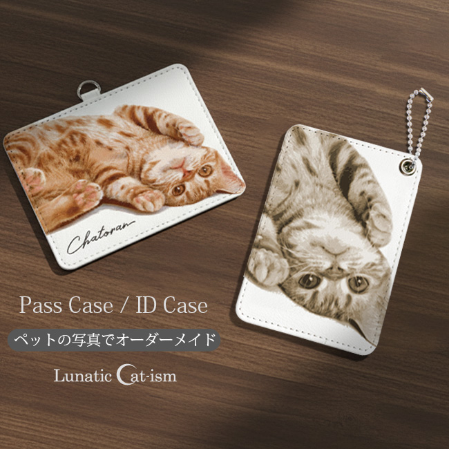 【ルナティックキャットイズム】送料無料｜パスケース・IDケース‐ペットの写真で作る オリジナル カードケース 定期入れ リアルイラスト 猫 犬
