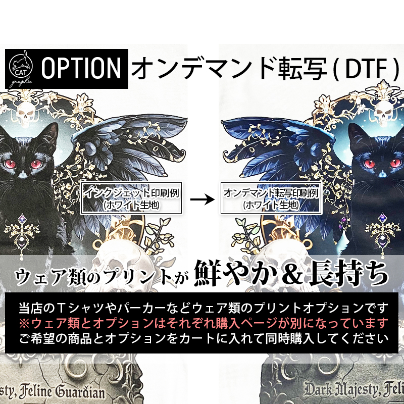 【ルナティックキャットイズム】オプション｜オンデマンド転写 ( DTF ) – アパレル作品オプション｜この作品のみの購入はできません
