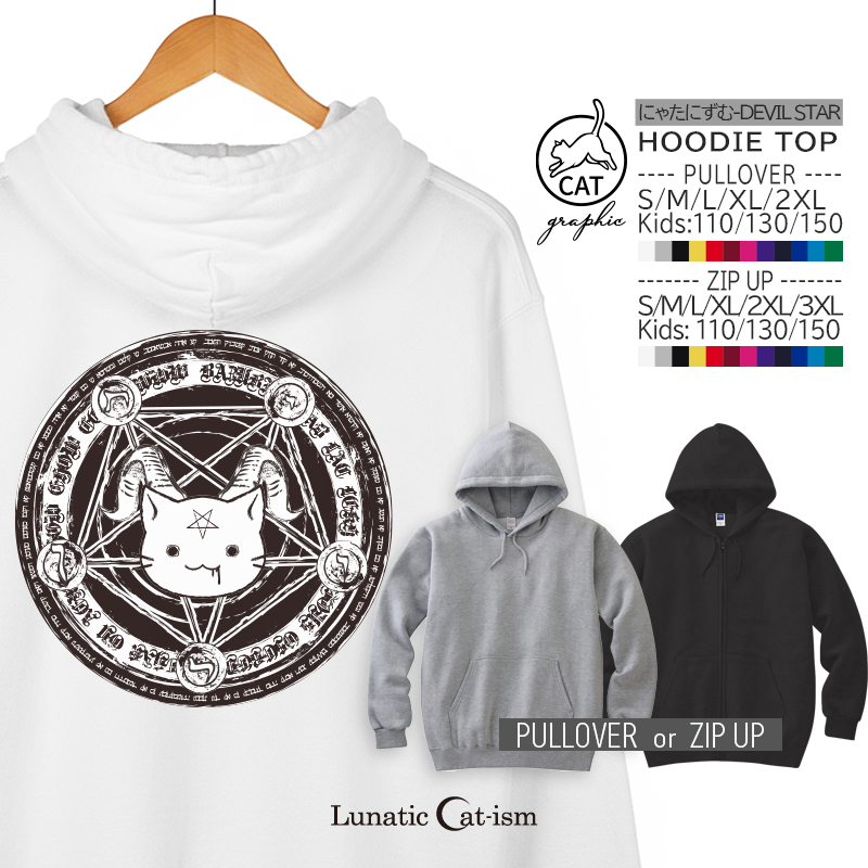 【ルナティックキャットイズム】送料無料｜ライトパーカー(フーディ) にゃたにずむ-DEVIL STAR[プルオーバー／ジップアップ]