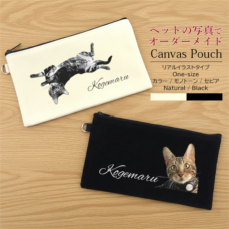 【ルナティックキャットイズム】送料無料｜オーダーメイド キャンバスポーチ（フラット） ペットの写真で作る オリジナル ポーチ｜猫 犬 リアルイラスト